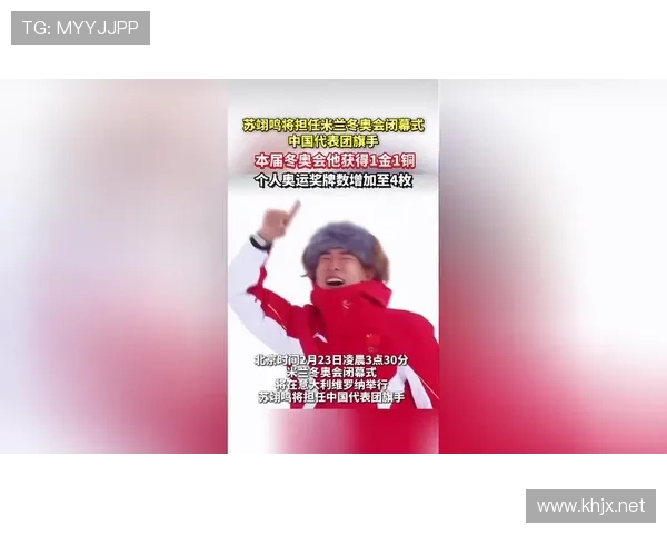 冬奥苏翊鸣担任闭幕旗手荣耀绽放